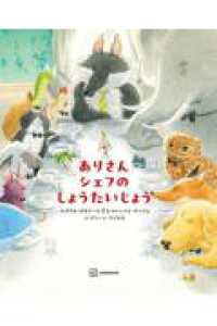 ありさんシェフの　しょうたいじょう 講談社の翻訳絵本