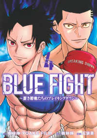 ＢＬＵＥ　ＦＩＧＨＴ 〈４〉 - 蒼き若者たちのブレイキングダウン ヤングマガジンＫＣ
