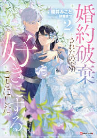 婚約破棄されたので、好きにすることにした。 〈２〉 Ｋラノベブックスｆ