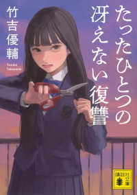 たったひとつの冴えない復讐 講談社文庫