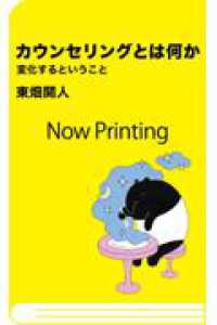 カウンセリングとは何か　変化するということ 講談社現代新書