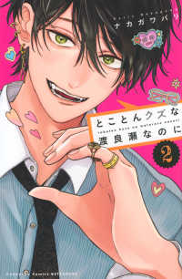 とことんクズな渡良瀬なのに 〈２〉 別冊フレンドＫＣ