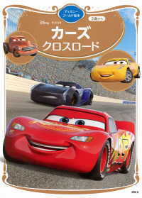 カーズクロスロード ディズニーゴールド絵本