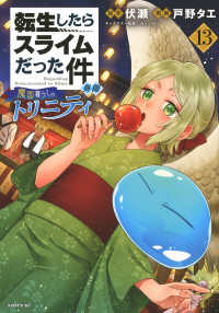 転生したらスライムだった件異聞~魔国暮らしのトリニティ~ 13［ 戸野 タエ ］の自炊・スキャンなら自炊の森