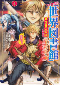 外れスキル「世界図書館」による異世界の知識と始める『産業革命』　ファイアーアロー 〈４〉 シリウスＫＣ