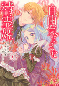 自由気ままな精霊姫 〈６〉 ＫＣｘ　ＳＩＲＩＵＳ