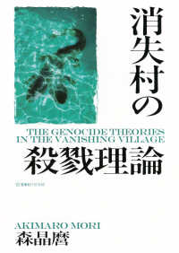 消失村の殺戮理論 星海社ＦＩＣＴＩＯＮＳ