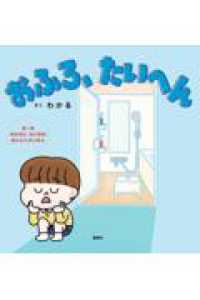 おふろ、たいへん 講談社の創作絵本