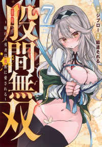 股間無双 〈７〉 - 嫌われ勇者は魔族に愛される ヤングマガジンＫＣ