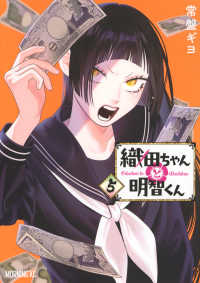 織田ちゃんと明智くん 〈５〉 モーニングＫＣ