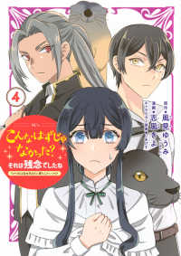 こんなはずじゃなかった？それは残念でしたね～私は自由気ままに暮らしたい～ 〈４〉 ＫＣｘ　ＳＩＲＩＵＳ