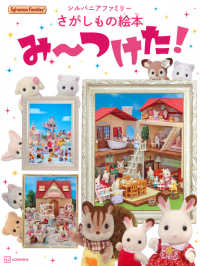 シルバニアファミリー　さがしもの絵本　み～つけた！