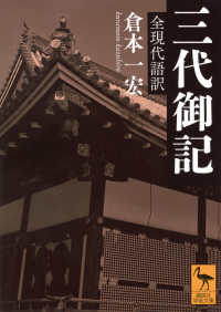 講談社学術文庫<br> 三代御記　全現代語訳