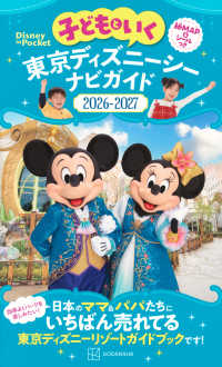 子どもといく東京ディズニーシーナビガイド 〈２０２６－２０２７〉 - 紙ＭＡＰ＆シールつき Ｄｉｓｎｅｙ　ｉｎ　Ｐｏｃｋｅｔ