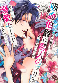 元婚約者から逃げるため吸血伯爵に恋人のフリをお願いしたら、なぜか溺愛モードになり 〈６〉 ＫＣｘ　ＳＩＲＩＵＳ