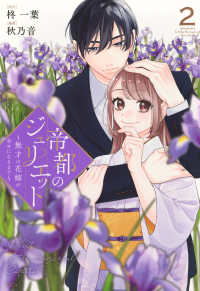 帝都のジュリエット～無才の花嫁が幸せになるまで～ 〈２〉 ＫＣｘ　ＳＩＲＩＵＳ