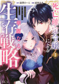 死亡確定令嬢による華麗なる生存戦略～美形暗殺者を探し出して育てたら、溺愛ルートに 〈１〉 ＫＣｘ　ＳＩＲＩＵＳ