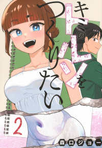 キミのトルソをつくりたい 〈２〉 ヤングマガジンＫＣ