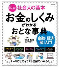 図解社会人の基本　お金のしくみがわかるおとな事典　金融・経済「超」入門 講談社の実用ＢＯＯＫ