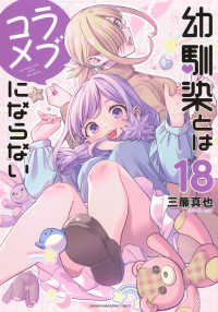 幼馴染とはラブコメにならない 〈１８〉 ＫＣデラックス
