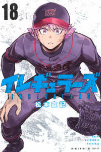 イレギュラーズ 〈１８〉 少年マガジンＫＣ
