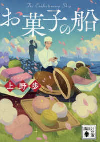 お菓子の船 講談社文庫