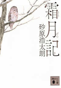 霜月記 講談社文庫　時代小説文庫