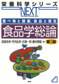食べ物と健康，食品と衛生　食品学総論　第5版 栄養科学シリーズNEXT