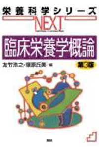 臨床栄養学概論　第3版 栄養科学シリーズＮＥＸＴ