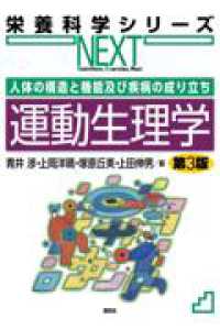 人体の構造と機能及び疾病の成り立ち　運動生理学　第3版 栄養科学シリーズＮＥＸＴ