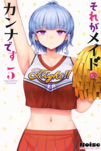 それがメイドのカンナです 〈３〉 少年マガジンＫＣ