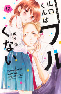山口くんはワルくない 〈１２〉 別冊フレンドＫＣ