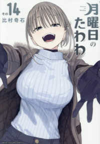 月曜日のたわわ 〈１４〉 ヤンマガＫＣスペシャル