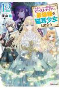 勇者パーティーを追放されたビーストテイマー、最強種の猫耳少女と出会う12