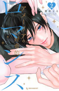 アメーリアの好奇的ロマンス 〈２〉 ＫＣデザート