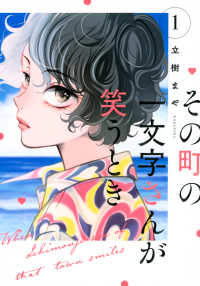 その町の一文字さんが笑うとき 〈１〉 ＫＣデラックス　Ｋｉｓｓ