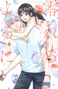 零れるよるに 〈６〉 ＫＣ　Ｋｉｓｓ