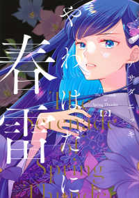 やわはだに春雷 〈２〉 ＢＥ　ＬＯＶＥ　ＫＣ