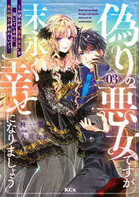 偽りの悪女ですが末永く幸せになりましょう～お望みの“恋多き女”を演じているのに夫 〈０３〉 ＫＣｘ　ＳＩＲＩＵＳ