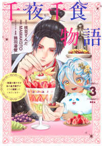 千夜千食物語　敗国の姫ですが氷の皇子殿下がどうも溺愛してくれています 〈３〉 ＫＣｘ　ＳＩＲＩＵＳ