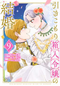 ＫＣｘ<br> 引きこもり箱入令嬢の結婚（9）