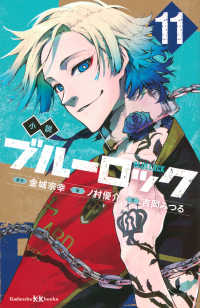 小説ブルーロック 〈１１〉 講談社ＫＫ文庫