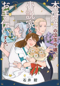 本好きの没落令嬢、小説家をお手伝いする。 〈３〉 モーニングＫＣ