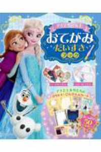 アナと雪の女王　おてがみ　だいすきブック ディズニーブックス
