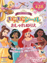 ディズニープリンセス　きらきらシールつきおしゃれぬりえ ディズニーブックス