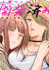 上野くんは開発済み 〈５〉 ヤングマガジンＫＣ