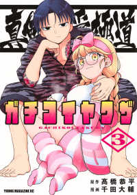 真剣恋愛極道－ガチコイヤクザー 〈３〉 ヤングマガジンＫＣ