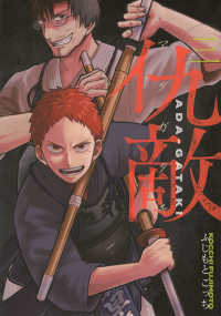 仇敵－アダガタキー 〈三〉 ヤングマガジンＫＣ