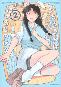 やちるさんはほめるとのびる 〈２〉 ヤングマガジンＫＣ
