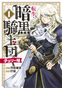 転生・暗黒騎士団　チェリー味 〈１〉 シリウスＫＣ